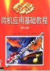 最新微机应用基础教程  修订版