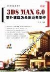 中文3DS MAX 6.0室内建筑效果图经典制作