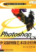 Photoshop CS中文版图像艺术设计经典【乘方工作室，朱仁成，朱艺编著】-PDF电子版