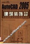 AUTOCAD 2005建筑装饰实例解析