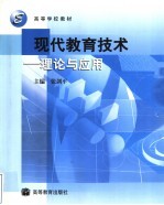 现代教育技术  理论与应用【张剑平主编】-PDF电子版