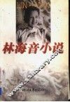 林海音小说