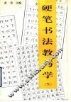硬笔书法教与学  下
