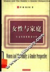 女性与家庭  社会性别视角的分析