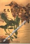 花鸟画技法探微  写意卷