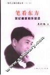 笔看东方  吴纪椿新闻作品选