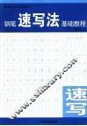 钢笔字速写法基础教程