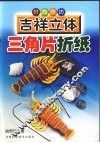 吉祥立体三角片折纸