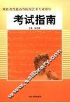 河北省普通高等院校艺术专业招生考试指南