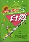 自然知识与能力训练  第6册