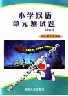 小学汉语单元测试题  四年级  下