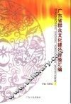 广东省群众文化建设经验汇编