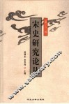 宋史研究论丛  第6辑