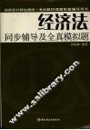 经济法同步辅导及全真模拟题