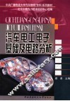 汽车电工电子基础及电路分析