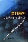 染料、颜料后处理加工技术及其相关设备 封面