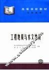 工程地质与水文地质
