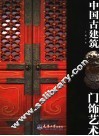 中国古建筑门饰艺术