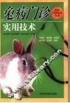兔病门诊实用技术