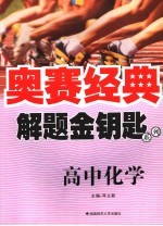 解题金钥匙系列  高中化学【邓立新主编】-PDF电子版