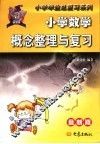小学数学概念整理与复习  最新版