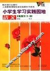 小学生学习实践园地 语文 S版 一年级下