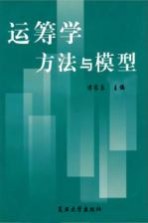 运筹学方法与模型【傅家良主编；李枫等编著】-PDF电子版