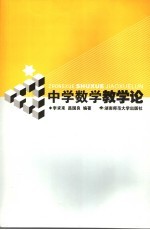 中学数学教学论【李求来，昌国良编著】-PDF电子版