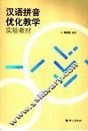 汉语拼音优化教学实验教材