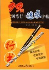 99天钢笔行书速成字帖