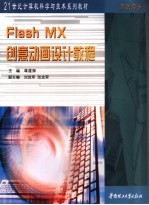 Flash MX创意动画设计教程【谭建辉主编】-PDF电子版