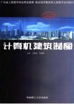 计算机建筑制图【罗康贤，郑继辉主编；陈若山等编】-PDF电子版