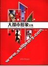 大都市形象文集