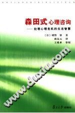 《森田式心理咨询  处理心理危机的生活智慧》txtpdf电子书籍百度网盘下载网站