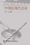 中国近现代史论