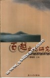 百越文化研究