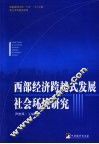 西部经济跨越式发展社会环境研究