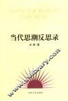 当代思潮反思录