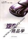 汽车商品学