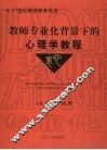 教师专业化背景下的心理学教程