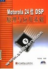 Motorola 24位DSP原理与应用基础