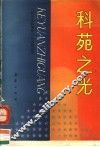 科苑之光