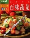 家常美食百味蔬菜