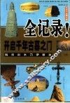 开启千年古墓之门全记录  第2版