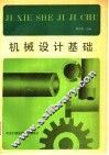 机械设计基础