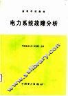 高等学校教材  电力系统故障分析
