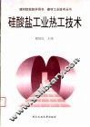 硅酸盐工业热工技术
