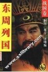 东周列国  战国卷