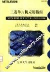 三菱单片机应用指南