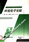 环境化学实验